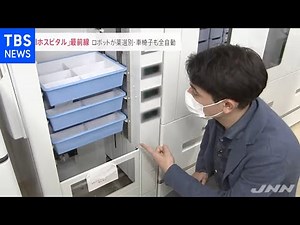 薬を選別するロボットに全自動の車椅子 ＡＩホスピタルの最前線【news23】