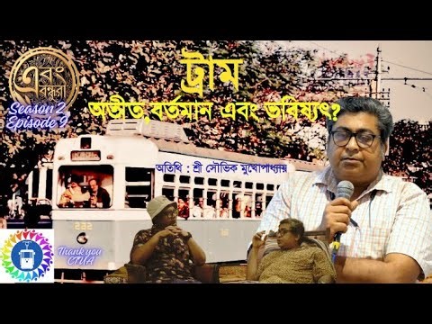 History Of Kolkata Tram | Heritage Of Bengal#tram #kolkatatram #kolkatatramhistory #historyofkolkata