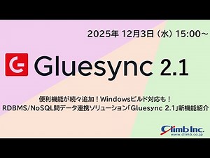 便利機能が続々追加！Windowsビルド対応も！RDBMS/NoSQL間のデータ連携ソリューション「Gluesync 2.1」新機能紹介