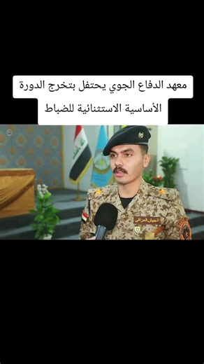 تخرج ضباط الدورة الأساسية الاستثنائية لمعهد الدفاع الجوي