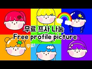[1000 sub special] 귀여운 프사나눔/무료 프로필 사진/7 cute profile picture/Free screenshot