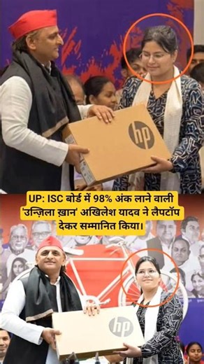 UP: ISC बोर्ड में 98% अंक लाने वाली 'उन्ज़िला ख़ान' अखिलेश यादव ने लैपटॉप देकर सम्मानित किया।#news