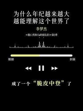 #脱口秀和Ta的朋友们第3季 李梦杰已经到了两边都能理解的年龄了#脱口秀和Ta的朋友们 #李梦杰 #脱口秀