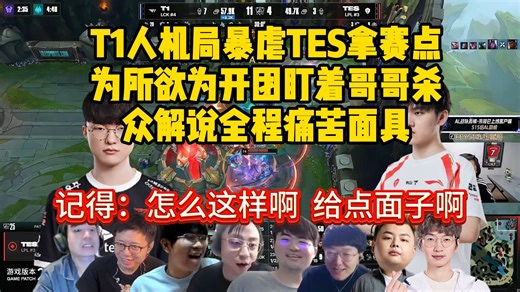 众解说全程痛苦面具看T1人机局暴虐TES拿赛点，为所欲为开团盯着哥哥杀，LPL至暗时刻来临！