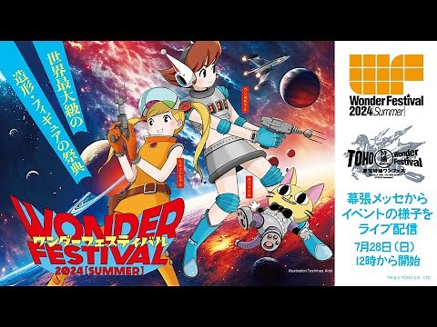 【LIVE】ワンフェス2024夏 幕張メッセ会場のフィギュア・ガレージキットを紹介し続けるライブ配信！【ワンダーフェスティバル2024［夏］】