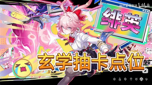 「玄学抽卡」星穹铁道 绯英 抽卡点位推荐 点位找的好 抽卡没烦恼 吉时：午时未时戌时亥时