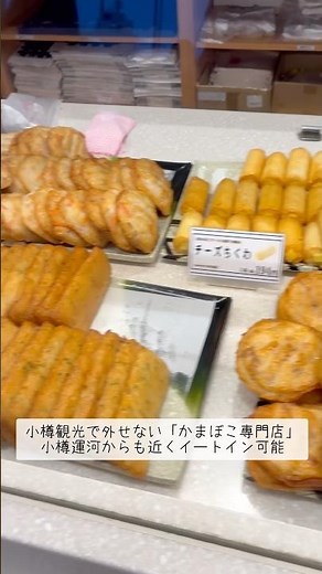 【北海道】小樽「かま栄 工場直売所」小樽観光で外せない名物グルメ。パンロールが一番人気。新千歳空港での北海道土産にどうぞ。#小樽 #小樽グルメ #小樽観光 #OTARU #パンロール