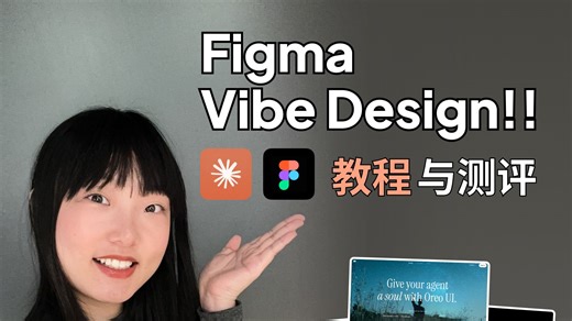 Figma Vibe Design 教程🥹 设计师如何解放双手