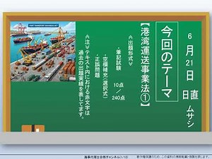 【海事代理士試験】港湾運送事業法①（令和7年度）
