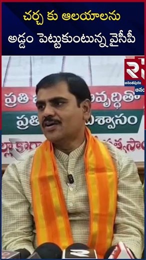 చర్చ కు ఆలయాలను అడ్డం పెట్టుకుంటున్న వైసీపీ... | Vishnuvardhan Reddy Comments On YCP Party | RTV