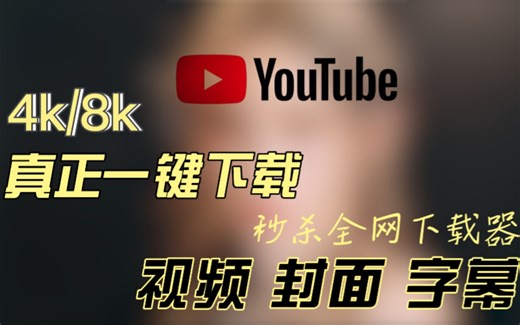 97%的人都不知道的神器！最新最快YouTube(油管)视频下载教程,最高可选4k/8k，有手就行