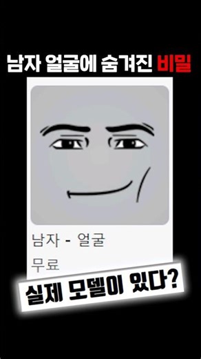 The Hidden Secret Behind Roblox's "Male Face" #Roblox
