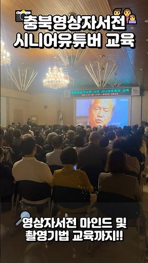 ‘충북영상자서전’ 시니어유튜버 교육