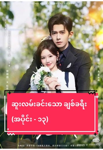 ဆူးလမ်းခင်းသော ချစ်ခရီး အပိုင်း - ၁၃