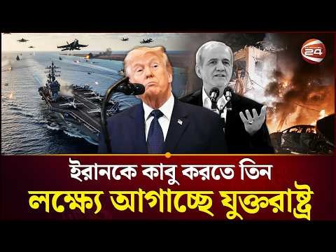 ইরানও দিয়েছে পাল্টা হুঁশিয়ারি | Donald Trump | Iran US Conflict | Channel 24