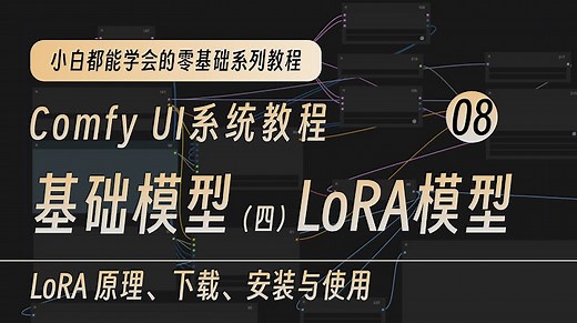 ComfyUI基础教程系列 | LoRA模型原理、下载、安装与使用｜LoRA使用方法讲解与解析 - Stable Diffusion AI绘画