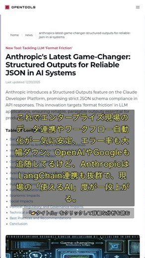 🧐👉 AnthropicがClaudeでJSON強制出力機能を実装、その本気度がヤバい理由 #QixNewsAI