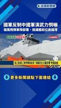 應對中國軍演"國軍即刻出動" 海峰大隊進駐陣地.巡邏艦就位－民視新聞
