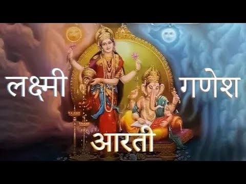 लक्ष्मी गणेश आरती | Laxmi Ganesh Ji Ki Aarti (Lyrics) | Aarti Sangrah