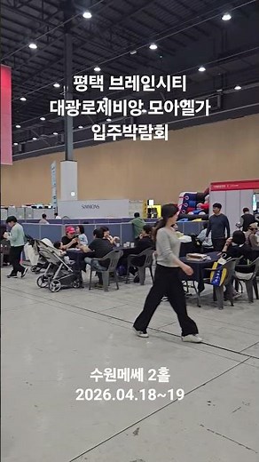 평택 브레인시티 대광로제비앙 모아엘가 입주박람회 현장! (Feat. 주관사 MCF) #입주박람회 #아파트 #주관사 #주관사MCF