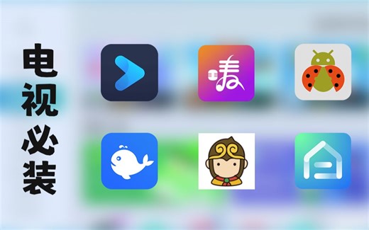 电视&盒子必装的6款APP，阿喵私藏分享