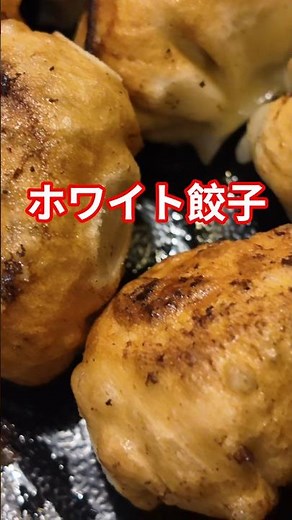 ホワイト餃子 #餃子