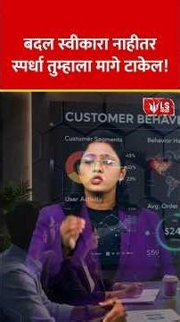 Artificial Intelligence | बदल स्वीकारा नाहीतर स्पर्धा तुम्हाला मागे टाकेल! | AI Technology