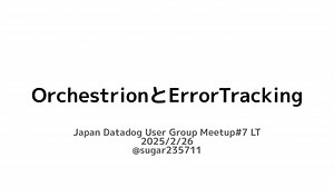 ErrorTrackingとOrchestrion
