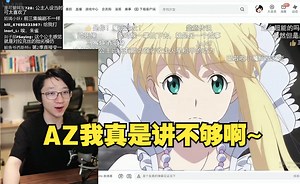 【泛式】聊AZ，用现在的话来说开局就是原创霸权！