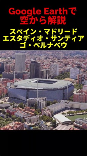 【エスタディオ・サンティアゴ・ベルナベウ】【スペイン・マドリード】Google Earthで空から魅力を解説#shorts #地理 #解説#空撮#観光