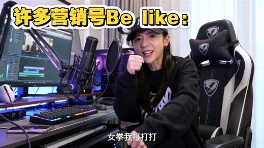 我刷到的营销号be like：