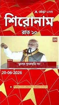 ABP Ananda Headlines : 10:00 PM Headlines : এবিপি আনন্দ হেডলাইনস : 20 JUNE 2026 : ABP Ananda Live