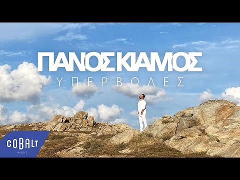 Πάνος Κιάμος - Υπερβολές | Official Video Clip