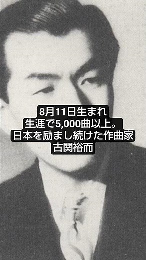 [Born August 11] Over 5,000 works in a lifetime. Yuji Koseki, the composer who kept Japan inspire...