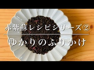 赤紫蘇レシピシリーズ②赤紫蘇ジュースの副産物！ゆかりのふりかけを作ろう！