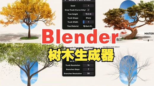 Blender插件TreeDesigner 快速制作植被树木