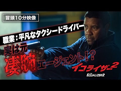 [First 10 minutes of footage] "The Equalizer 2" starring Denzel Washington