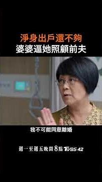 淨身出戶還不夠，婆婆逼她照顧前夫！婆婆的厚顏無恥無下限📺 #好團圓 週一至周五晚上8點 𝗧𝗩𝗕𝗦 𝟰𝟮台#白百何 #李纯 #王玉雯