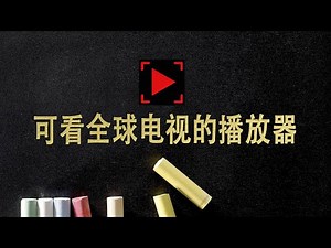 想在电脑上看全球电视直播？这款神仙播放器你一定不能错过！