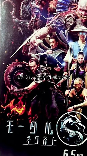 モータルコンバット ネクストラウンド観てきた。#映画紹介 #映画好き #action #shorts
