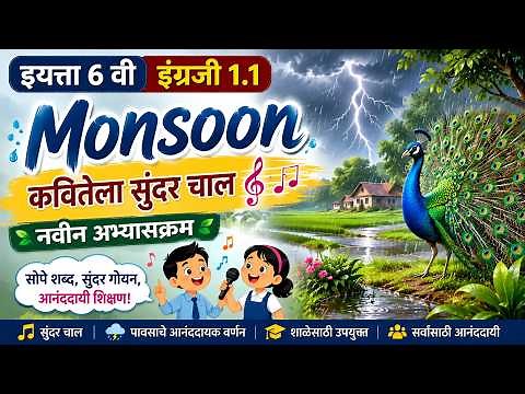 इयत्ता 6 वी इंग्रजी 1.1 Monsoon | कवितेला सुंदर चाल 🎵 नवीन अभ्यासक्रम