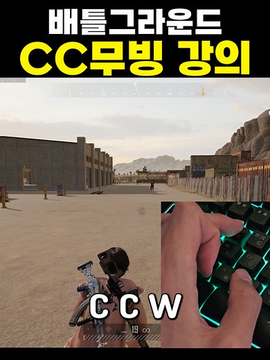 배그 CC무빙 마스터하기: 꿀팁과 강의