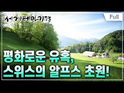 [Full] 세계테마기행 - 낭만 알프스 기행, 스위스 1~4부