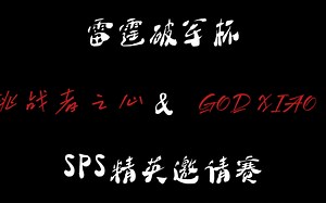 【笑影 破军杯&sps邀请赛 高光合集】