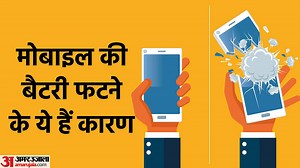 Mobile Alert: मोबाइल यूजर भूलकर न करें ये तीन गलतियां, वरना फट सकती है मोबाइल की बैटरी