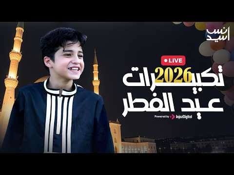 Anas Sayed - TAKBERAT EID 2026 |تكبيرات عيد الفطر 2026 | بث مباشر