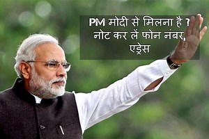 प्रधानमंत्री मोदी से मिलना है तो यहां आइए, मोबाइल नंबर, ई-मेल आईडी सबकुछ है