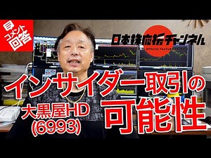 大黒屋HD(6993)でインサイダー取引の可能性【コメント回答】