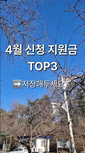 4월 신청 지원금 TOP3 (정부24·복지로)