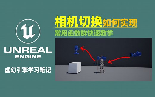 【UE学习笔记】如何实现游戏中的相机切换功能